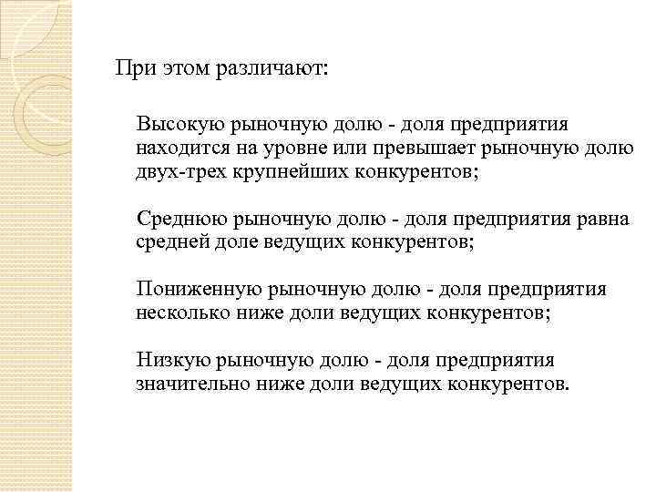 При этом различают: Высокую рыночную долю - доля предприятия находится на уровне или превышает
