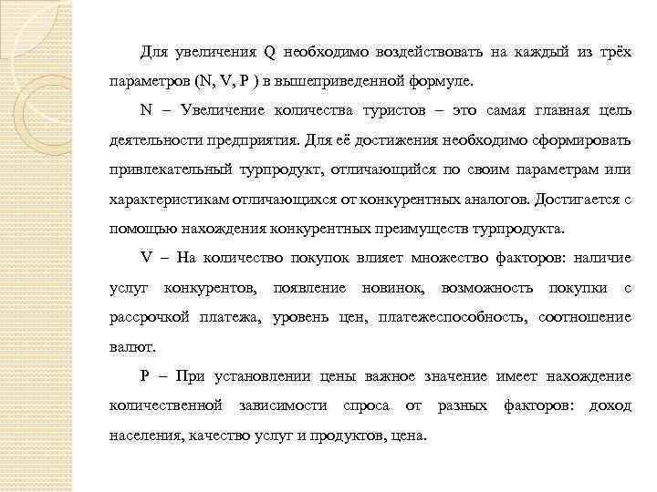 Для увеличения Q необходимо воздействовать на каждый из трёх параметров (N, V, P )