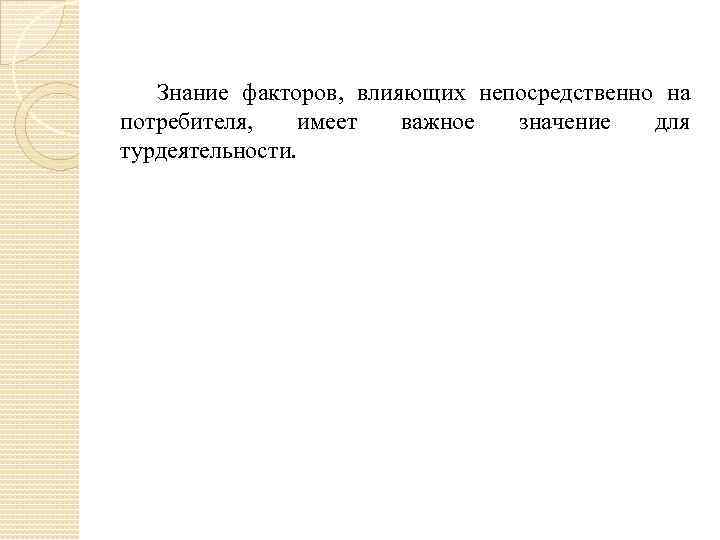 Знание факторов, влияющих непосредственно на потребителя, имеет важное значение для турдеятельности. 
