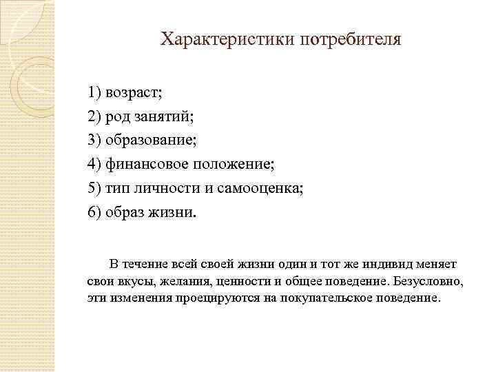 Характер потребителя. Особенности потребителей. Общая характеристика потребителей. Характеристики покупателя. Ключевые характеристики для потребителя.