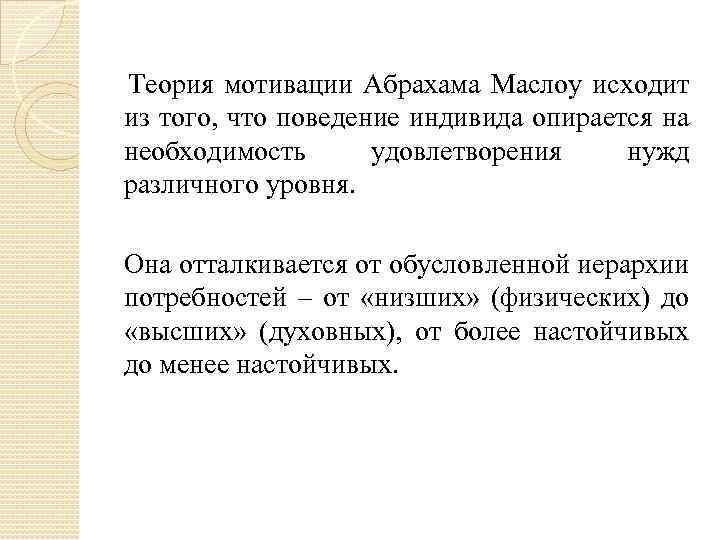  Теория мотивации Абрахама Маслоу исходит из того, что поведение индивида опирается на необходимость