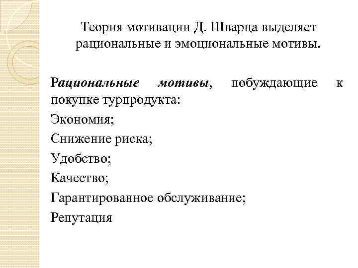 Теория мотивации Д. Шварца выделяет рациональные и эмоциональные мотивы. Рациональные мотивы, побуждающие покупке турпродукта: