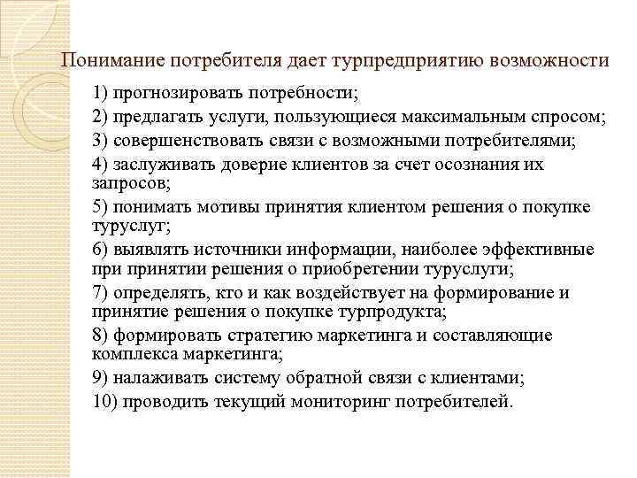 1 потребитель. Понимание потребителя как социобиологической системы. Что такое понимание потребителей при оказании услуг. Ошибки понимания покупателя. Возможные определения понятия потребитель.