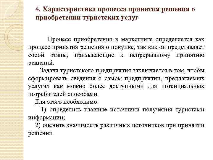 4. Характеристика процесса принятия решения о приобретении туристских услуг Процесс приобретения в маркетинге определяется