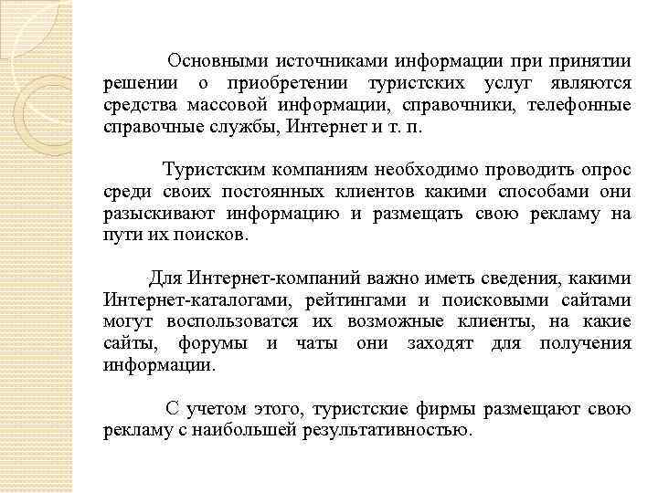  Основными источниками информации принятии решении о приобретении туристских услуг являются средства массовой информации,