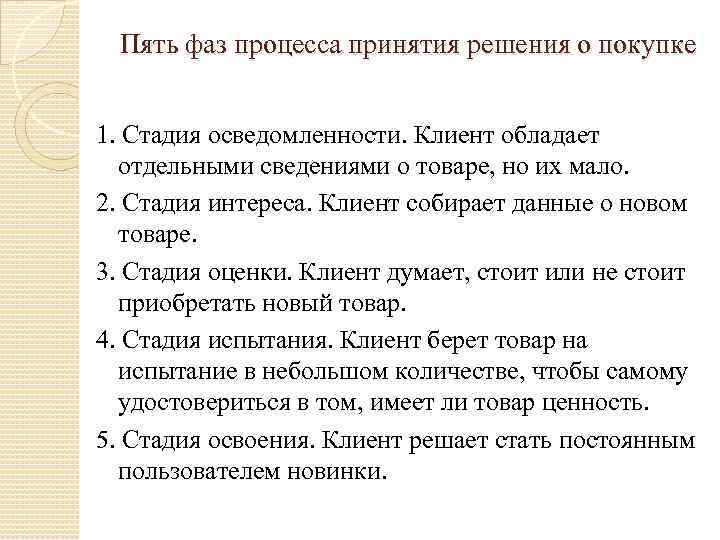 Пять фаз процесса принятия решения о покупке 1. Стадия осведомленности. Клиент обладает отдельными сведениями