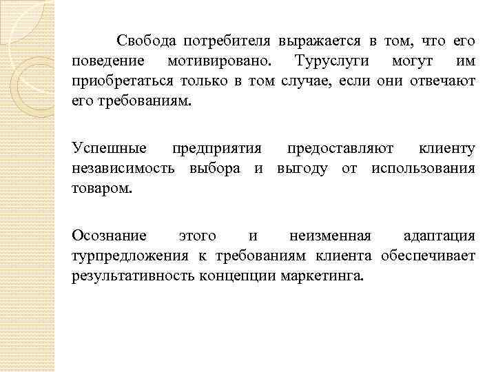 В чем выражается свобода выбора. Свобода выбора потребителя. Свобода потребительского выбора это. Рациональность потребителя и Свобода выбора. Основа свободы потребительского выбора.