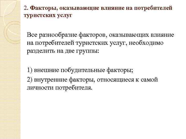 2. Факторы, оказывающие влияние на потребителей туристских услуг Все разнообразие факторов, оказывающих влияние на