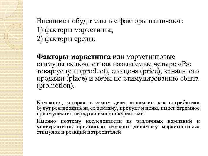 Включи фактор 1. Побудительные факторы маркетинга. К побудительным фактором маркетинга относят. Перечислите побудительные факторы маркетинга. Сколько элементов включают в себя побудительные факторы маркетинга.