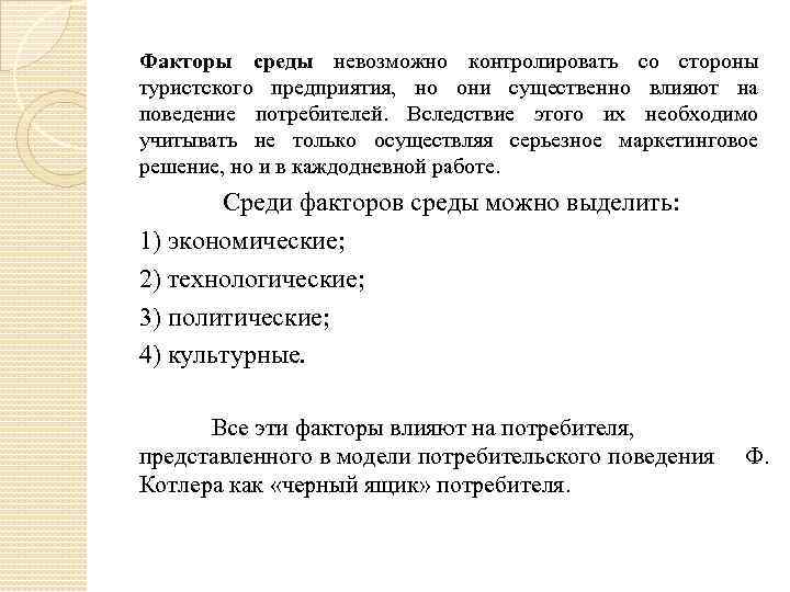 Факторы среды невозможно контролировать со стороны туристского предприятия, но они существенно влияют на поведение