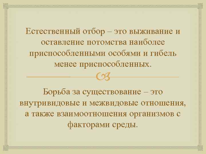 Естественный отбор – это выживание и оставление потомства наиболее приспособленными особями и гибель менее