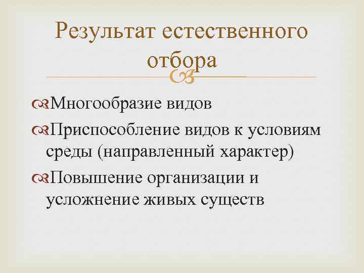 Результат естественного отбора Многообразие видов Приспособление видов к условиям среды (направленный характер) Повышение организации