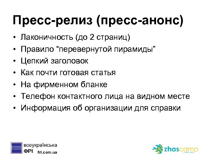 Пресс-релиз (пресс-анонс) • • Лаконичность (до 2 страниц) Правило “перевернутой пирамиды” Цепкий заголовок Как