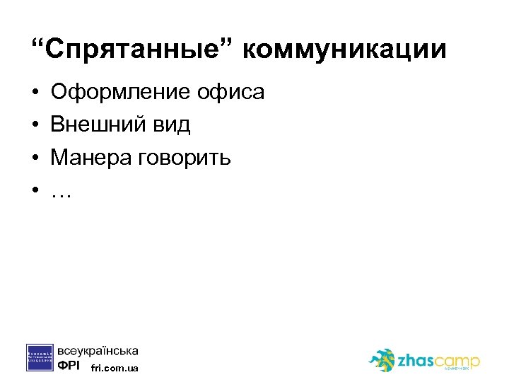 “Спрятанные” коммуникации • • Оформление офиса Внешний вид Манера говорить … fri. com. ua