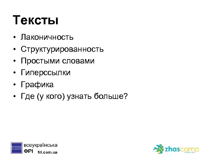 Тексты • • • Лаконичность Структурированность Простыми словами Гиперссылки Графика Где (у кого) узнать