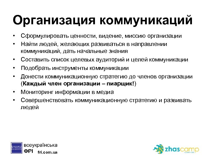 Организация коммуникаций • Сформулировать ценности, видение, миссию организации • Найти людей, желающих развиваться в