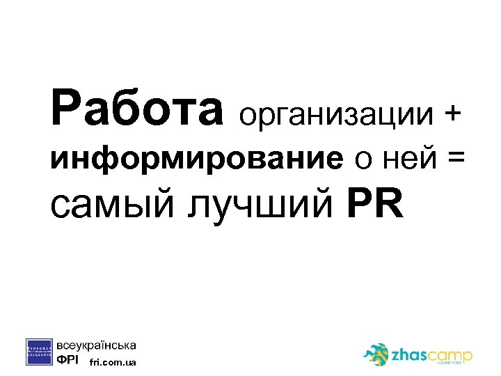 Работа организации + информирование о ней = самый лучший PR fri. com. ua 