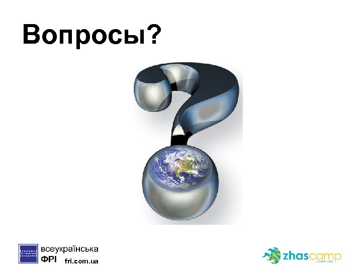Вопросы? fri. com. ua 