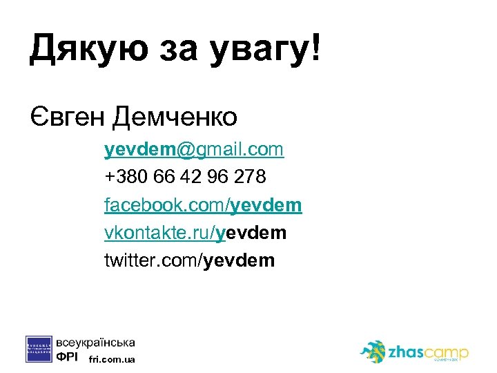 Дякую за увагу! Євген Демченко yevdem@gmail. com +380 66 42 96 278 facebook. com/yevdem