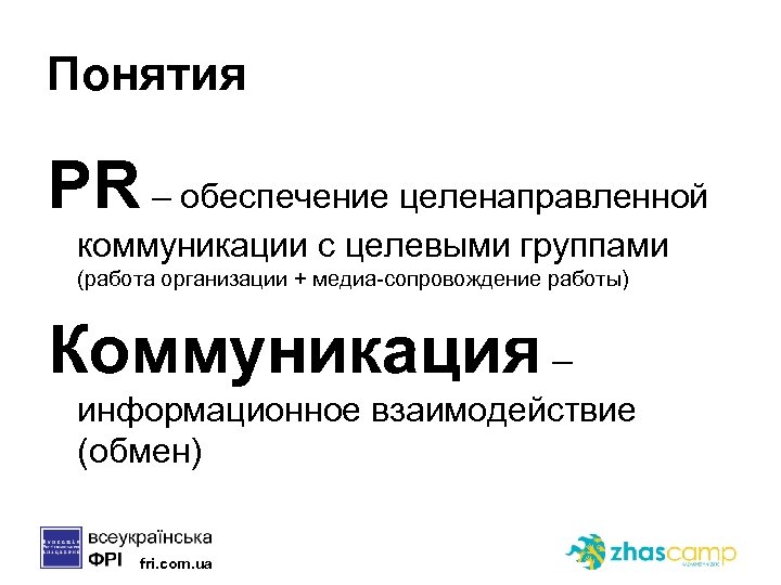 Понятия PR – обеспечение целенаправленной коммуникации с целевыми группами (работа организации + медиа-сопровождение работы)