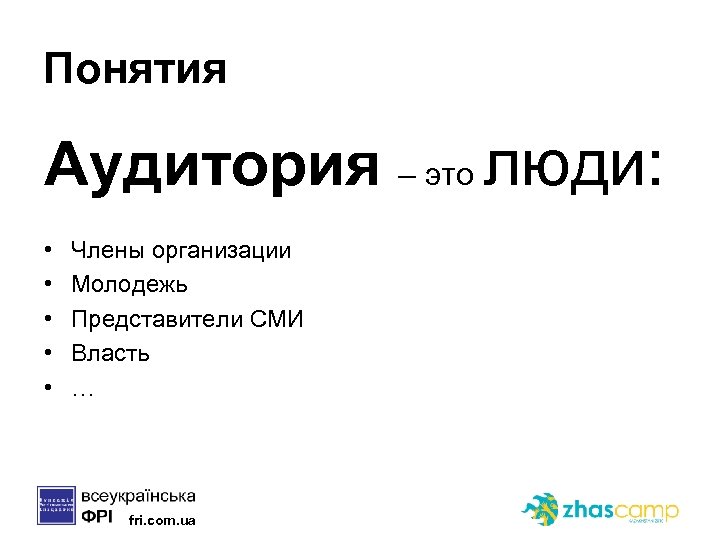 Понятия Аудитория – это люди: • • • Члены организации Молодежь Представители СМИ Власть