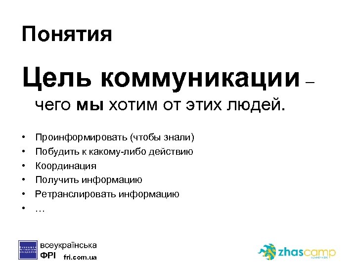 Понятия Цель коммуникации – чего мы хотим от этих людей. • • • Проинформировать