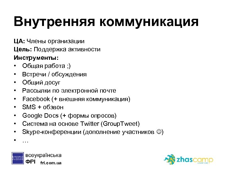 Внутренняя коммуникация ЦА: Члены организации Цель: Поддержка активности Инструменты: • Общая работа ; )