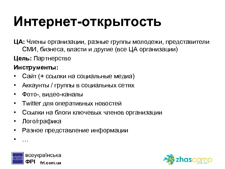 Интернет-открытость ЦА: Члены организации, разные группы молодежи, представители СМИ, бизнеса, власти и другие (все