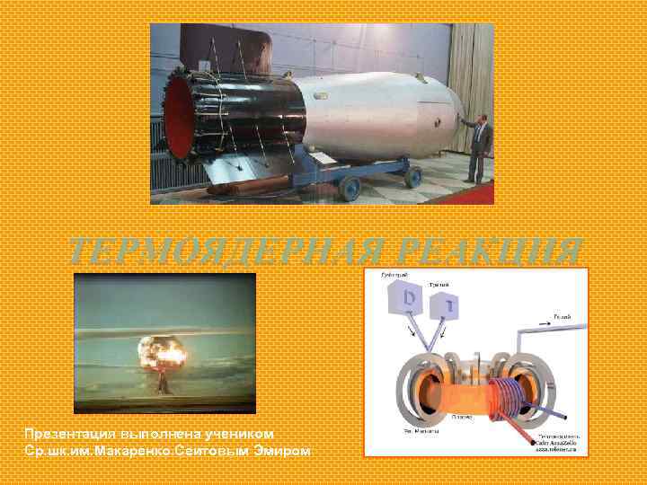 ТЕРМОЯДЕРНАЯ РЕАКЦИЯ Презентация выполнена учеником Ср. шк. им. Макаренко. Сеитовым Эмиром 