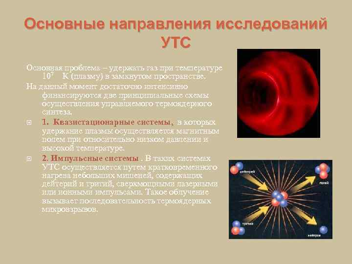Основные направления исследований УТС Основная проблема – удержать газ при температуре 107 К (плазму)
