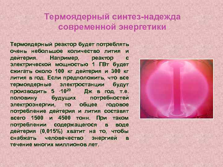Термоядерный синтез-надежда современной энергетики Термоядерный реактор будет потреблять очень небольшое количество лития и дейтерия.