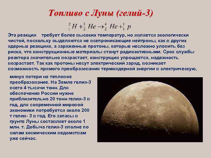 Топливо с Луны (гелий-3) Эта реакция требует более высоких температур, но является экологически чистой,