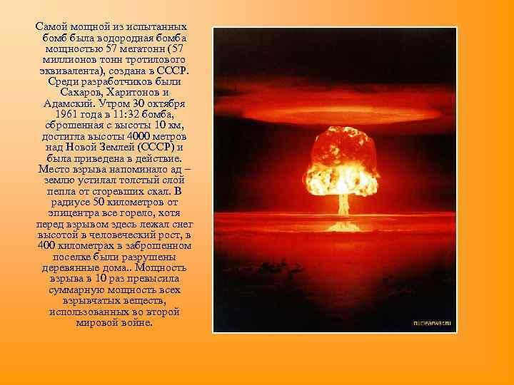 Самой мощной из испытанных бомб была водородная бомба мощностью 57 мегатонн (57 миллионов тонн