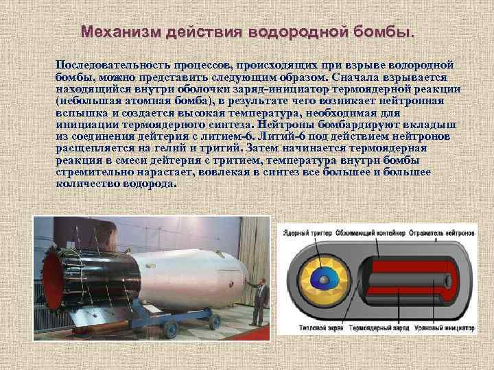 Механизм действия водородной бомбы. Последовательность процессов, происходящих при взрыве водородной бомбы, можно представить следующим