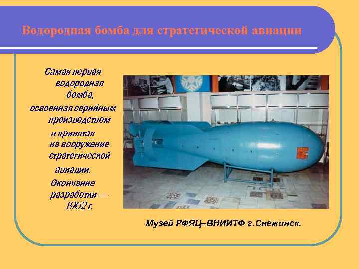 Водородная бомба для стратегической авиации Самая первая водородная бомба, освоенная серийным производством и принятая