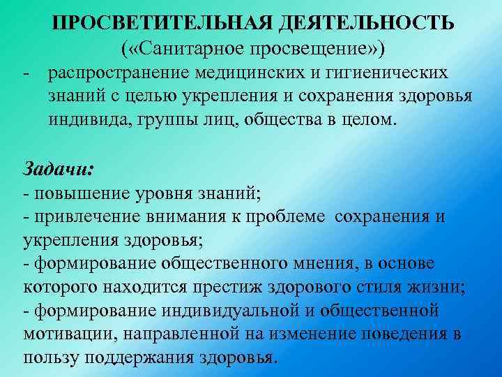 ПРОСВЕТИТЕЛЬНАЯ ДЕЯТЕЛЬНОСТЬ ( «Санитарное просвещение» ) - распространение медицинских и гигиенических знаний с целью