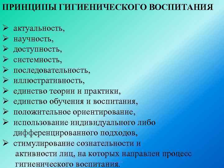 ПРИНЦИПЫ ГИГИЕНИЧЕСКОГО ВОСПИТАНИЯ Ø Ø Ø Ø Ø актуальность, научность, доступность, системность, последовательность, иллюстративность,