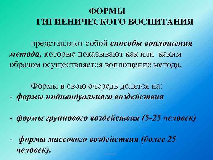 ФОРМЫ ГИГИЕНИЧЕСКОГО ВОСПИТАНИЯ представляют собой способы воплощения метода, которые показывают как или каким образом