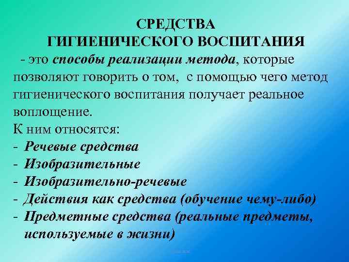 СРЕДСТВА ГИГИЕНИЧЕСКОГО ВОСПИТАНИЯ - это способы реализации метода, которые позволяют говорить о том, с