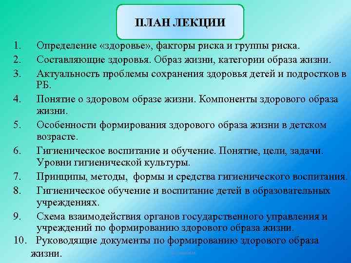 ПЛАН ЛЕКЦИИ 1. 2. 3. 4. 5. 6. 7. 8. 9. 10. Определение «здоровье»