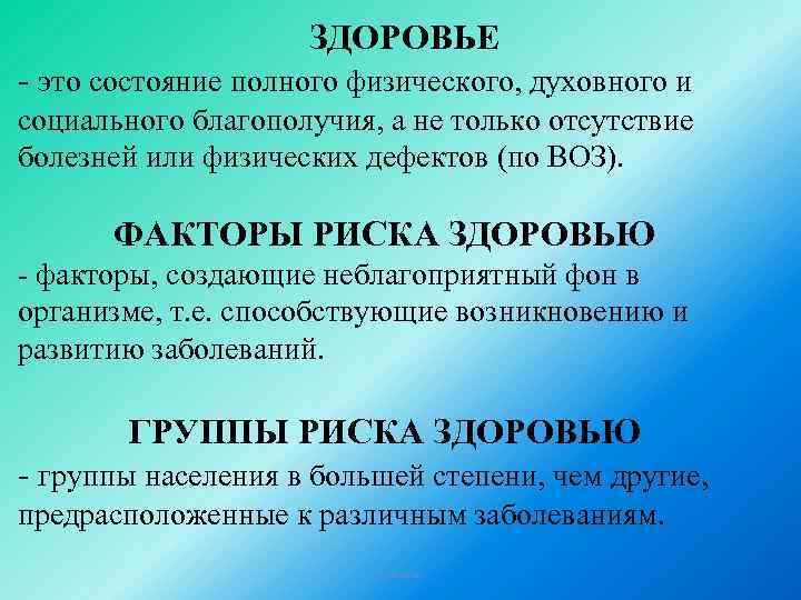 ЗДОРОВЬЕ - это состояние полного физического, духовного и социального благополучия, а не только отсутствие