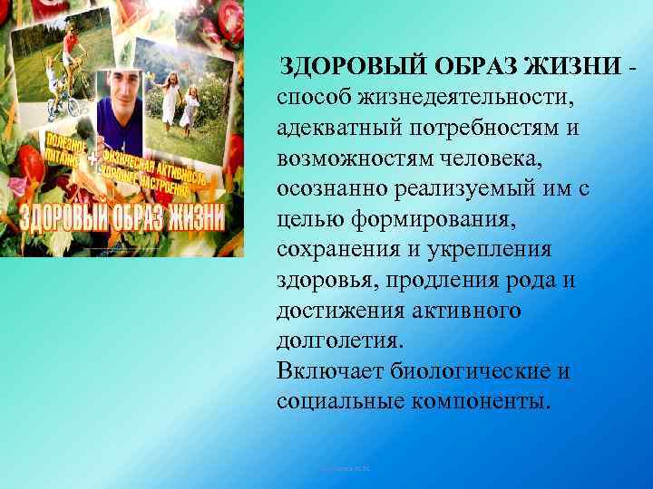 ЗДОРОВЫЙ ОБРАЗ ЖИЗНИ способ жизнедеятельности, адекватный потребностям и возможностям человека, осознанно реализуемый им с