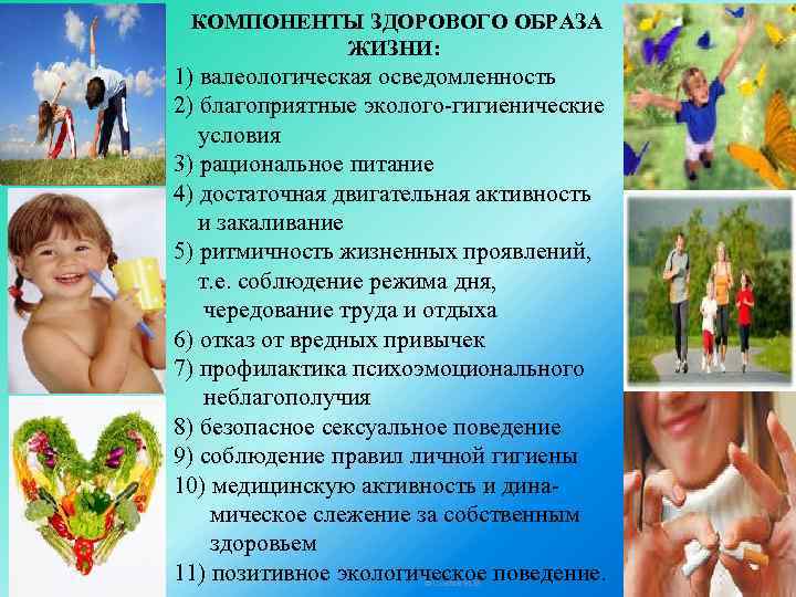 КОМПОНЕНТЫ ЗДОРОВОГО ОБРАЗА ЖИЗНИ: 1) валеологическая осведомленность 2) благоприятные эколого-гигиенические условия 3) рациональное питание