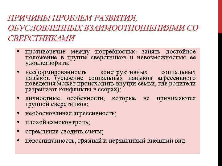 ПРИЧИНЫ ПРОБЛЕМ РАЗВИТИЯ, ОБУСЛОВЛЕННЫХ ВЗАИМООТНОШЕНИЯМИ СО СВЕРСТНИКАМИ • противоречие между потребностью занять достойное положение