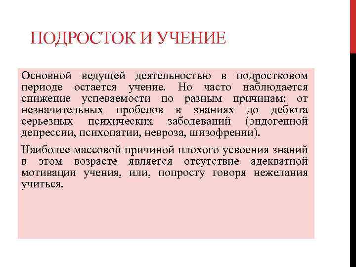 ПОДРОСТОК И УЧЕНИЕ Основной ведущей деятельностью в подростковом периоде остается учение. Но часто наблюдается