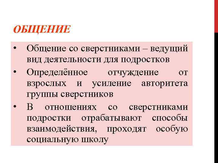 ОБЩЕНИЕ • Общение со сверстниками – ведущий вид деятельности для подростков • Определённое отчуждение