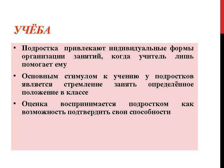 УЧЁБА • Подростка привлекают индивидуальные формы организации занятий, когда учитель лишь помогает ему •
