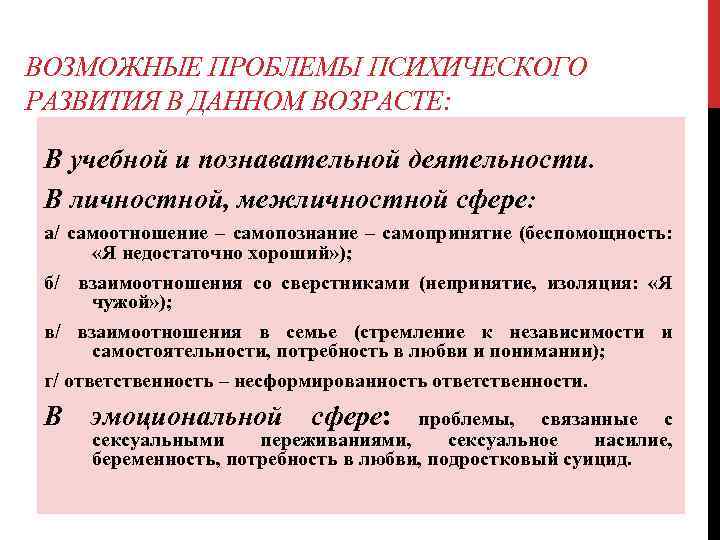 ВОЗМОЖНЫЕ ПРОБЛЕМЫ ПСИХИЧЕСКОГО РАЗВИТИЯ В ДАННОМ ВОЗРАСТЕ: В учебной и познавательной деятельности. В личностной,