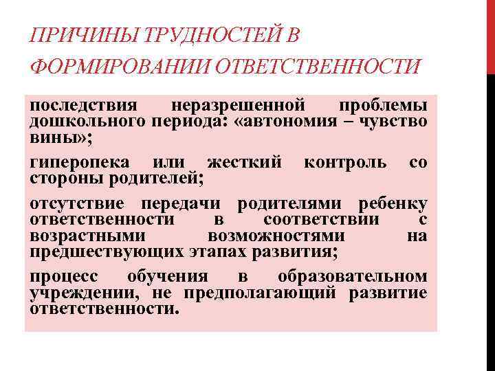 ПРИЧИНЫ ТРУДНОСТЕЙ В ФОРМИРОВАНИИ ОТВЕТСТВЕННОСТИ последствия неразрешенной проблемы дошкольного периода: «автономия – чувство вины»