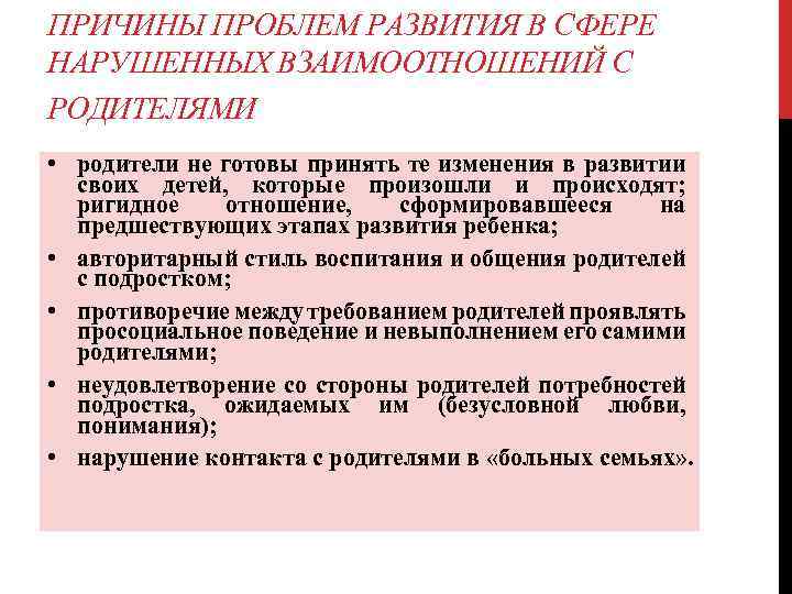 ПРИЧИНЫ ПРОБЛЕМ РАЗВИТИЯ В СФЕРЕ НАРУШЕННЫХ ВЗАИМООТНОШЕНИЙ С РОДИТЕЛЯМИ • родители не готовы принять
